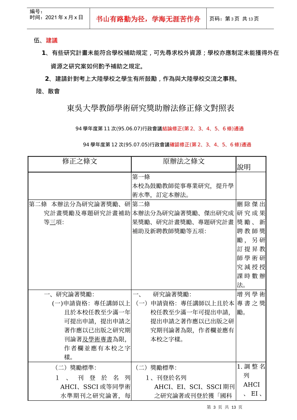 东吴大学94学年度第12次(95年7月)行政会议纪录_第3页