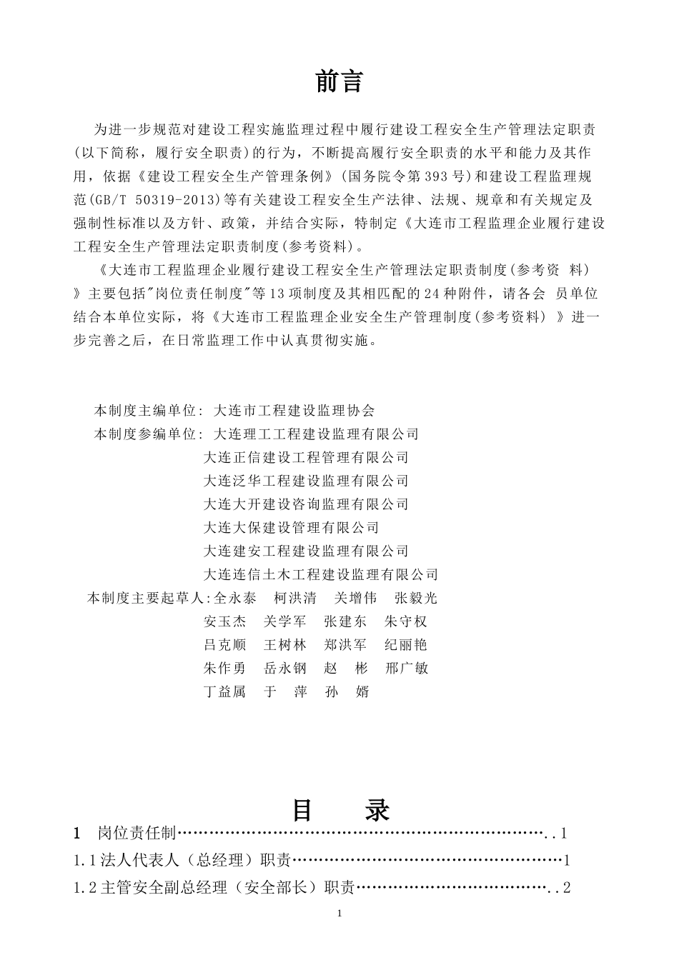 履行安全法定职责_第1页