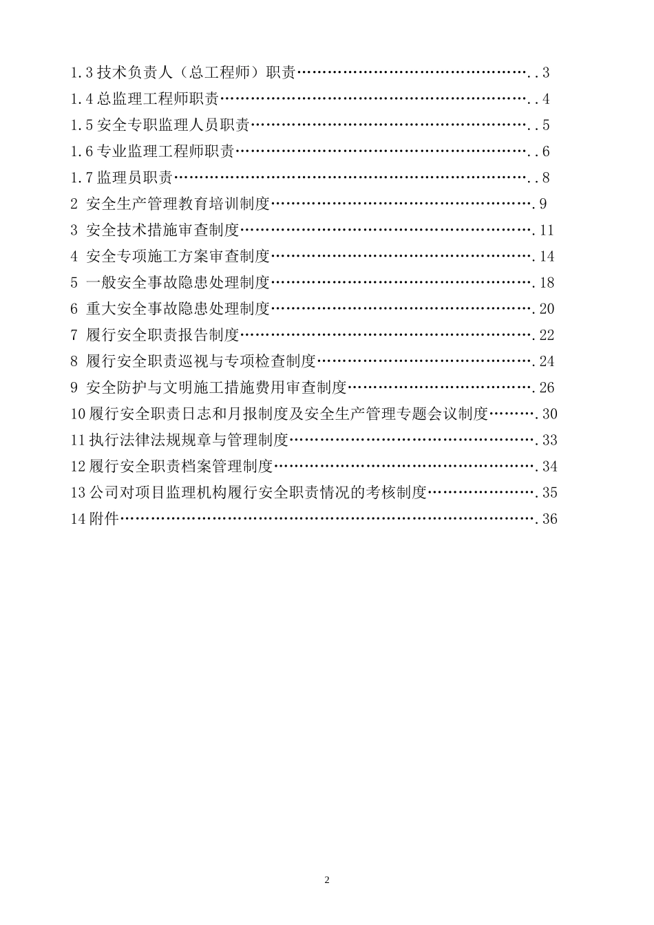 履行安全法定职责_第2页