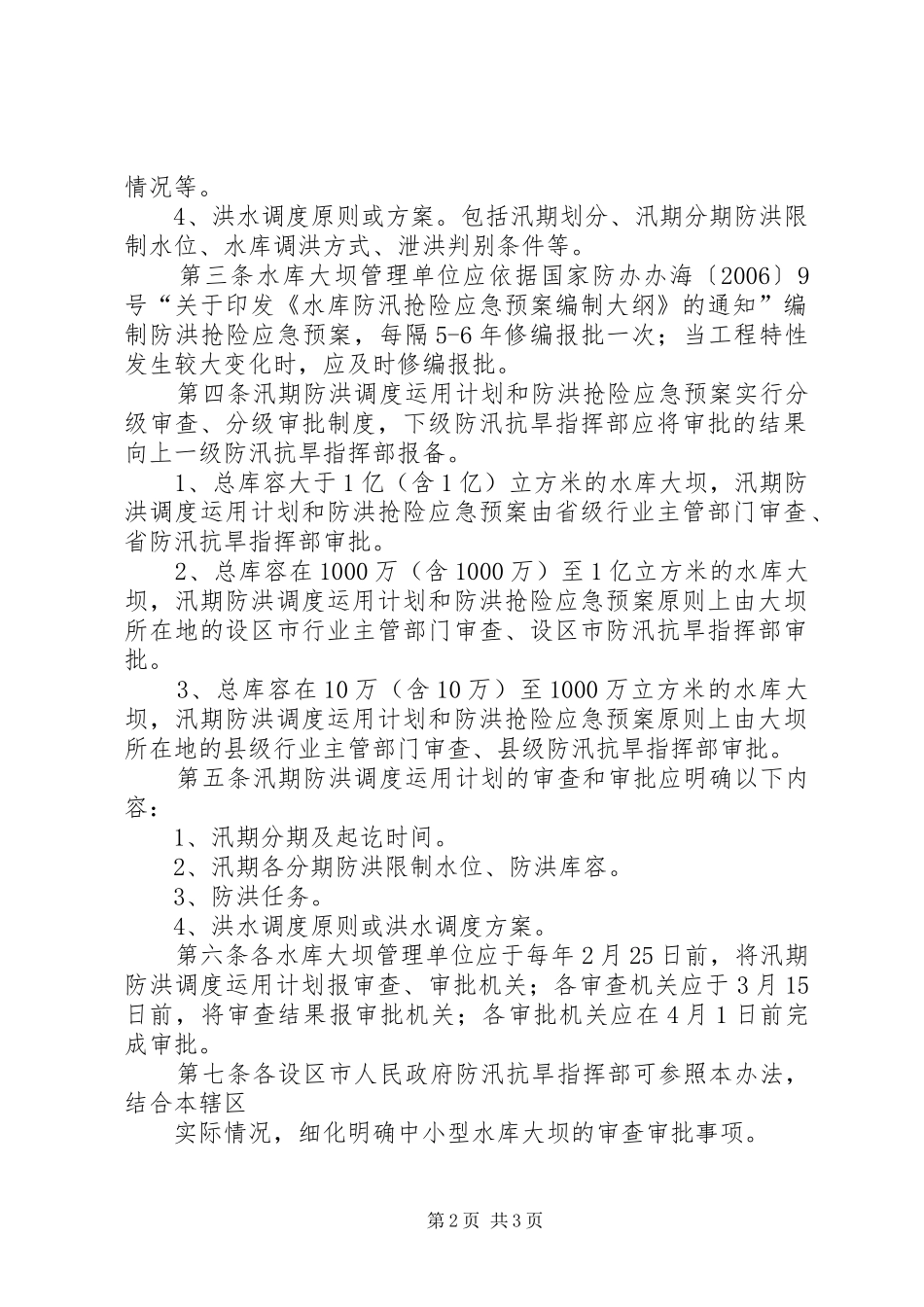 《XX省水库大坝汛期防洪调度运用计划和防洪抢险应急预案审批管理办法(试行)》_第2页