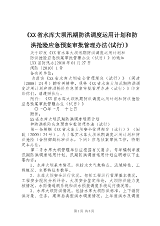 《XX省水库大坝汛期防洪调度运用计划和防洪抢险应急预案审批管理办法(试行)》