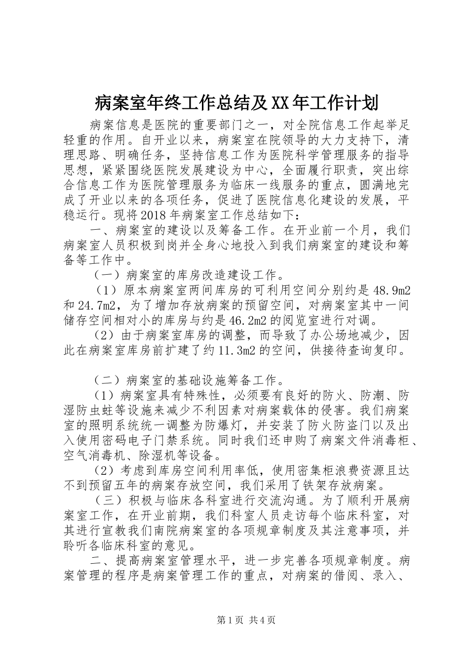 病案室年终工作总结及XX年工作计划_第1页