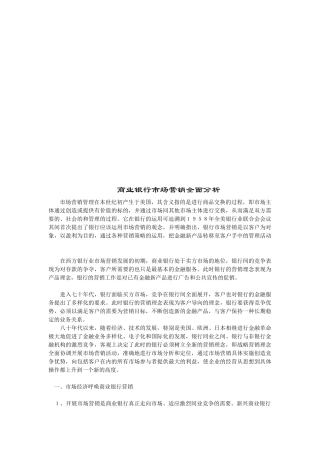 论商业银行市场营销全面分析