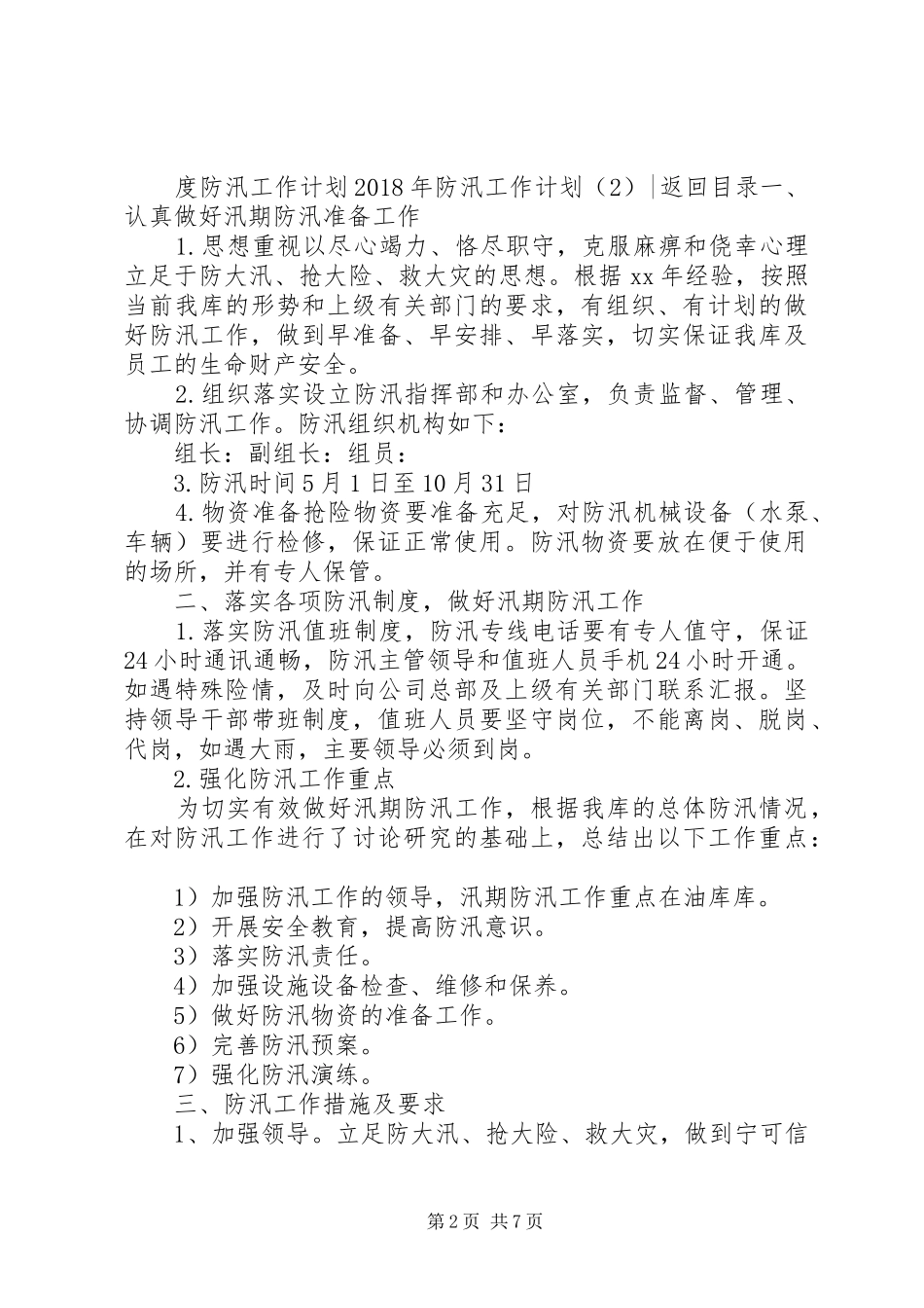XX年防汛工作计划3篇_第2页