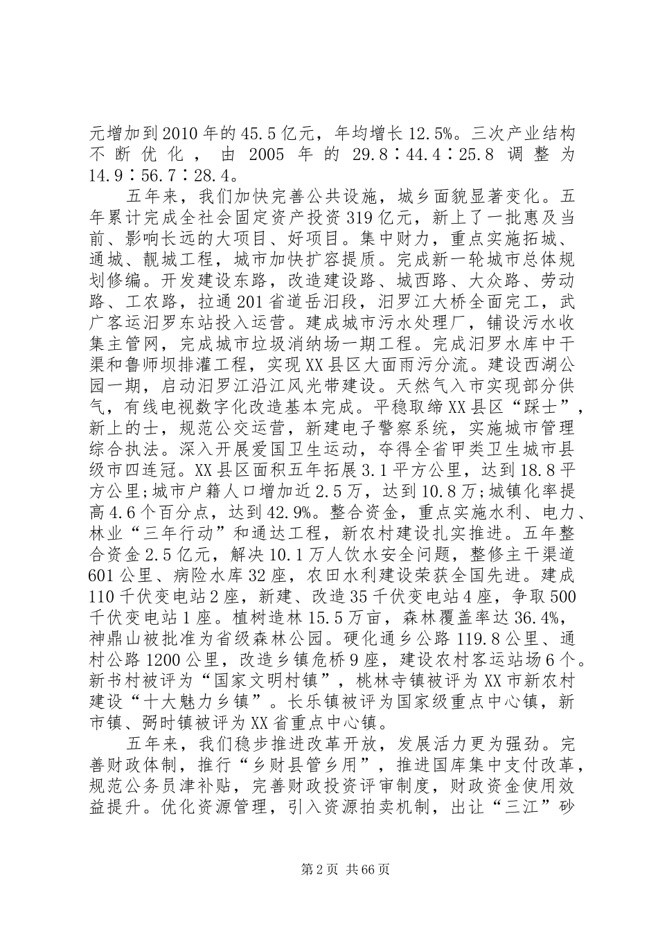 XX县区国民经济和社会发展第十二个五年规划纲要的报告_第2页