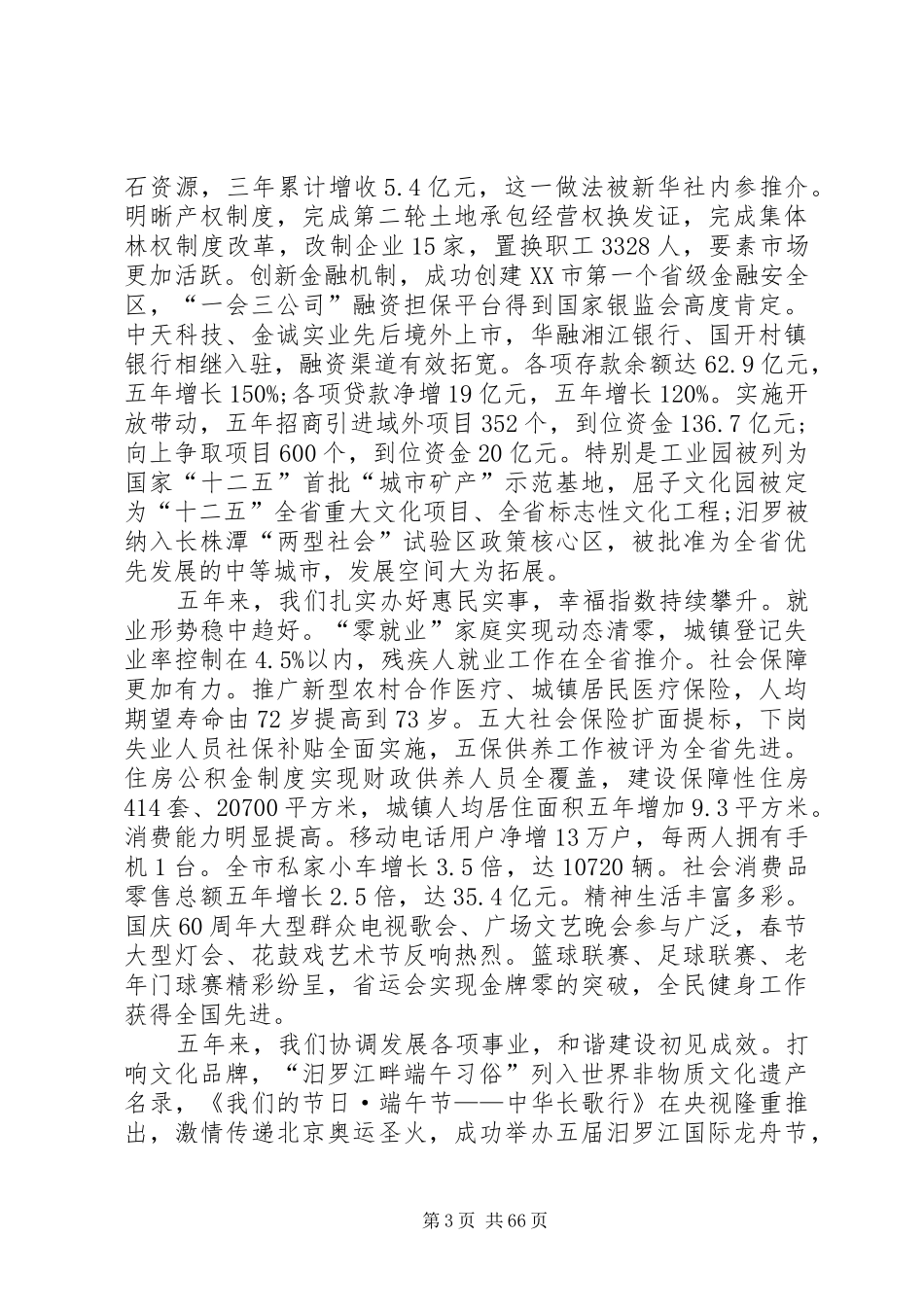XX县区国民经济和社会发展第十二个五年规划纲要的报告_第3页