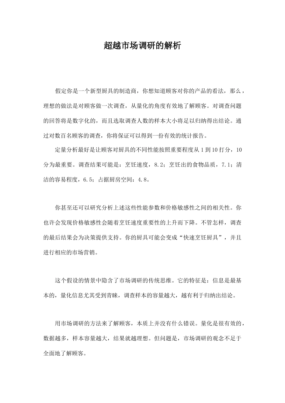 超越市场调研的解析_第1页