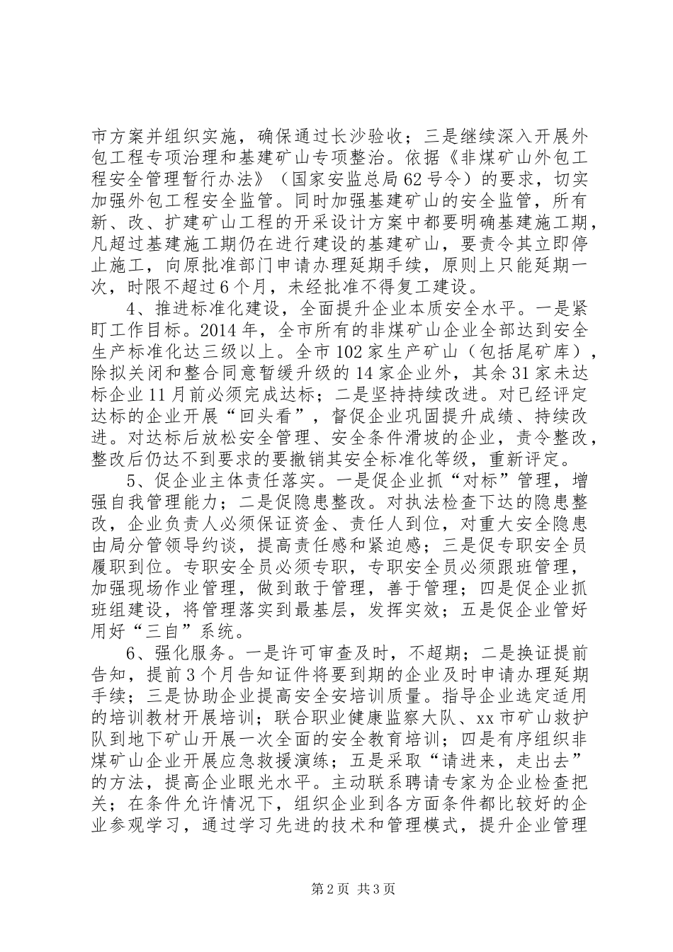 安监局矿山安全监督管理科工作计划_第2页