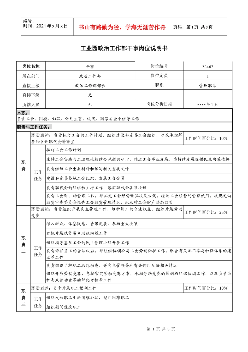工业园政治工作部干事岗位说明书._第1页