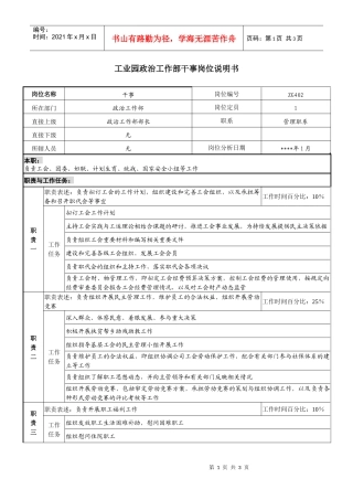 工业园政治工作部干事岗位说明书.