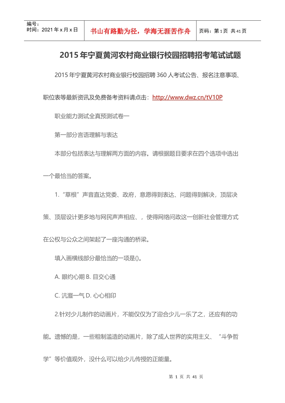 X年宁夏黄河农村商业银行校园招聘招考笔试试题_第1页