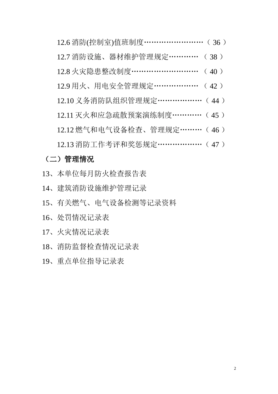 一般(社会)单位消防档案(DOC74页)_第3页