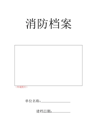一般(社会)单位消防档案(DOC74页)