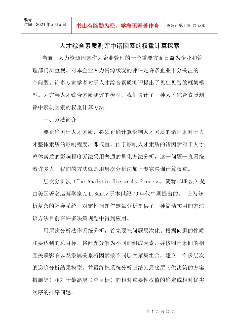 人才综合素质测评中诸因素的权重_第1页