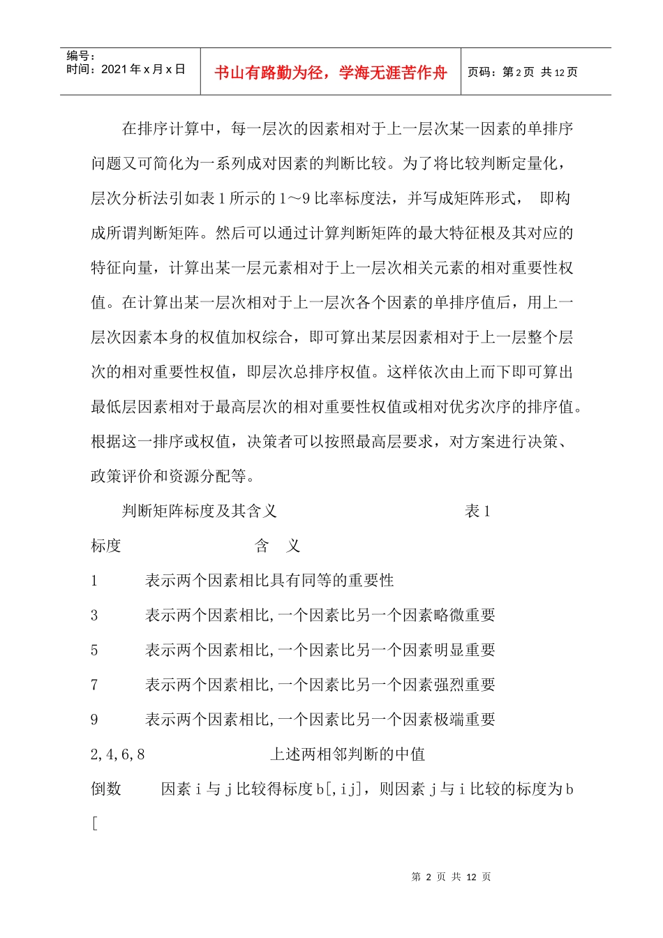 人才综合素质测评中诸因素的权重_第2页