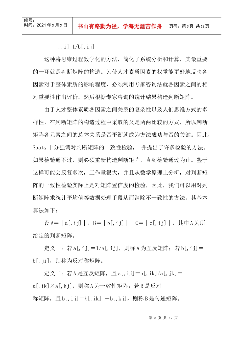 人才综合素质测评中诸因素的权重_第3页
