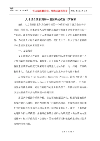 人才综合素质测评中诸因素的权重