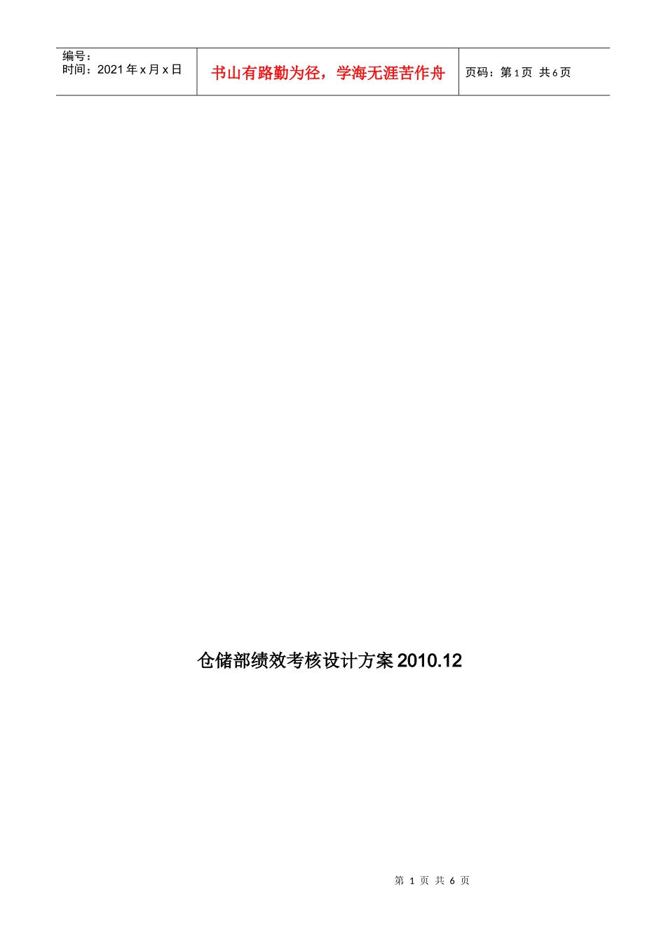 仓储部绩效考核设计方案(原创)_第1页