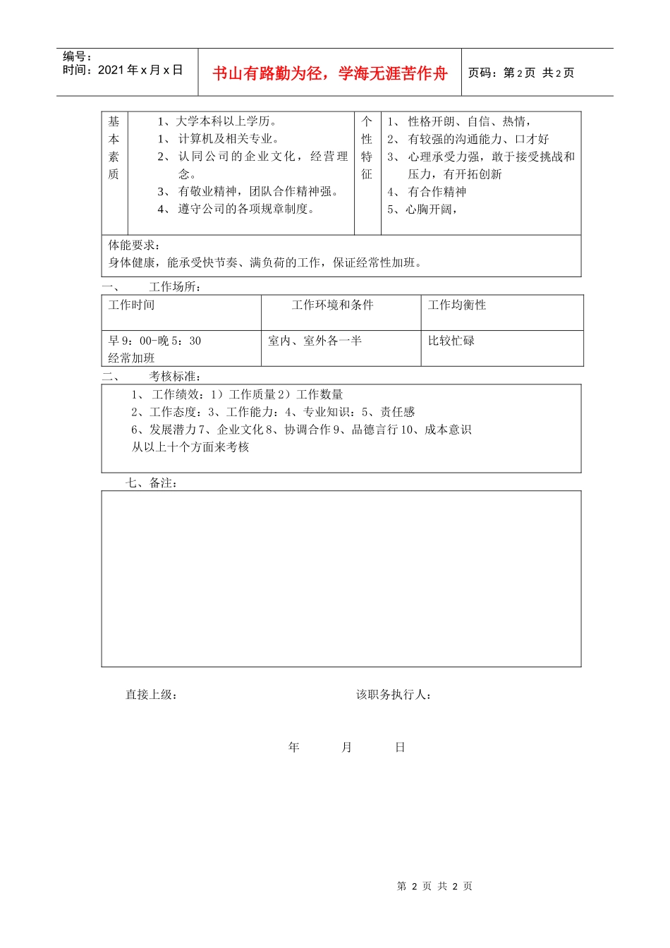 【职位描述】消费品部商场销售工程师职务说明书_第2页