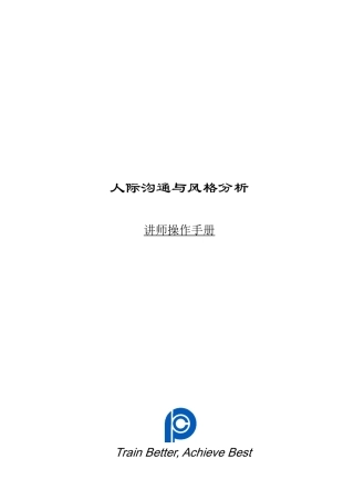 【培训资料】《人际沟通与风格分析-讲师手册》