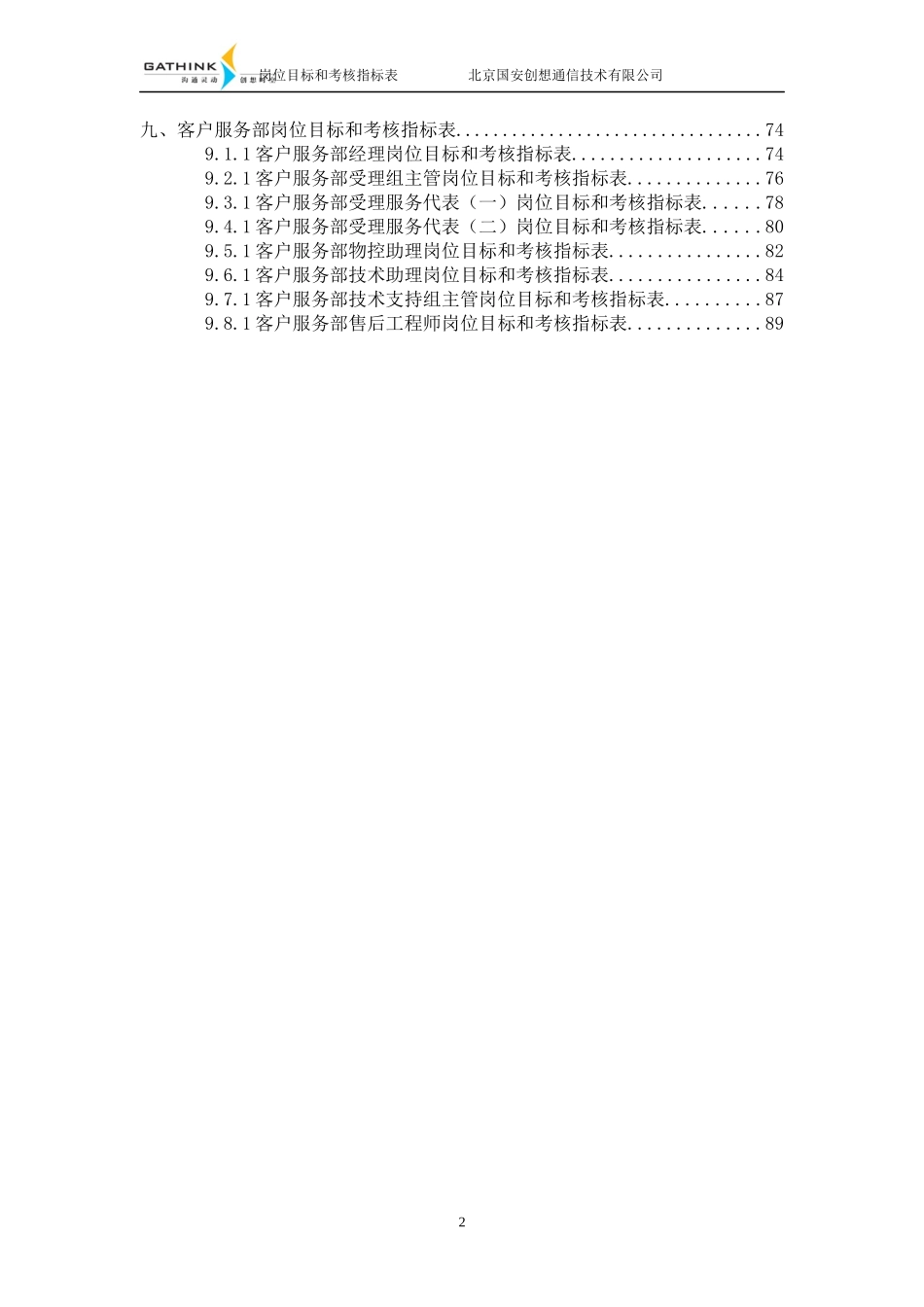 国安创想岗位目标和考核指标表_第3页