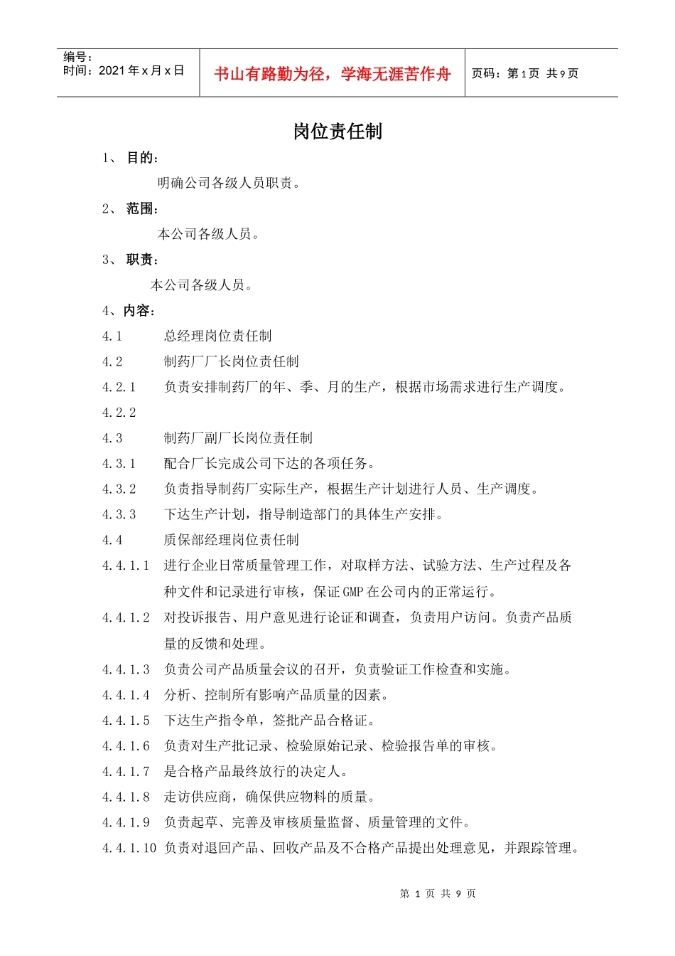 岗位责任制(1)_第1页