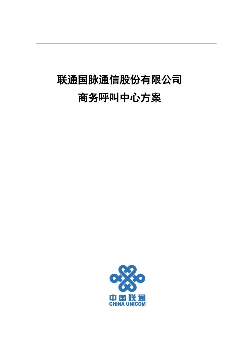 联通国脉商务呼叫中心方案( 23页)_第1页