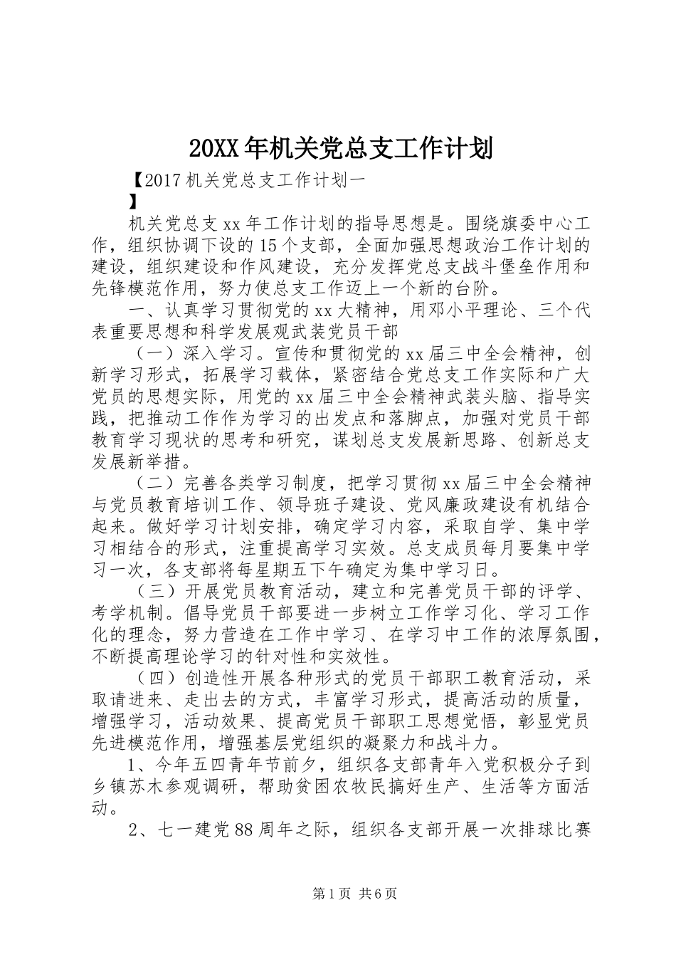 20XX年机关党总支工作计划_第1页