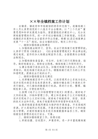 ××年全镇档案工作计划