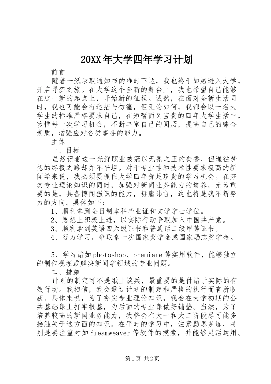 20XX年大学四年学习计划_第1页