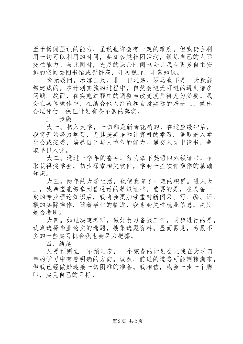 20XX年大学四年学习计划_第2页