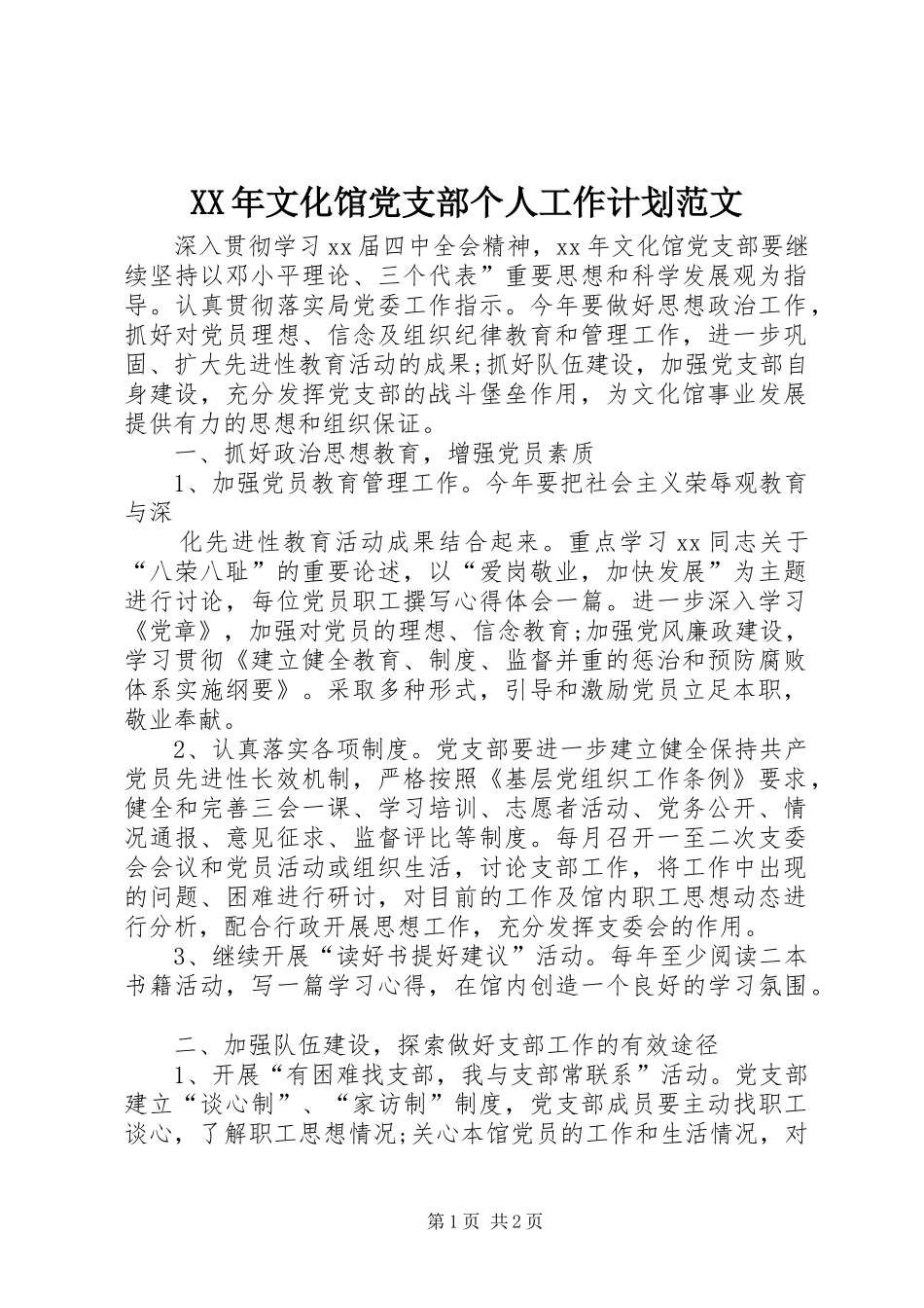 XX年文化馆党支部个人工作计划范文_第1页