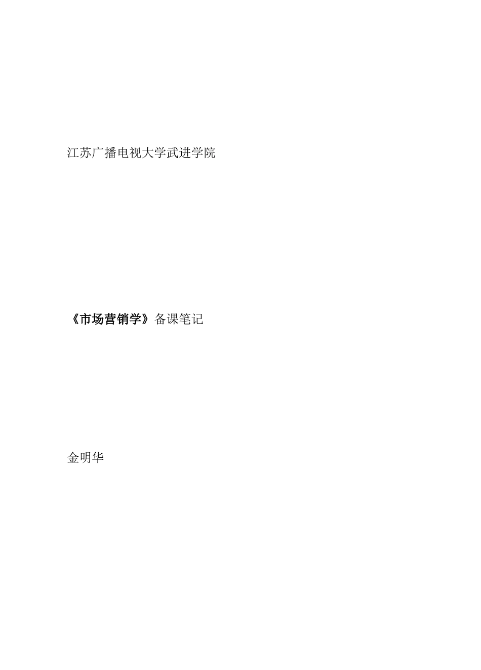 江苏广播电视大学市场营销学备课笔记_第1页