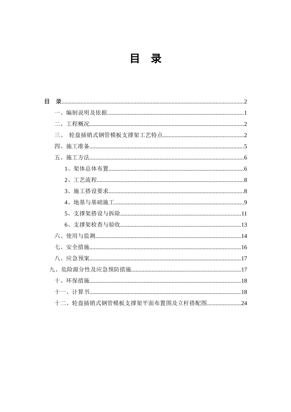 轮盘插销式模板支撑架施工方案_第1页