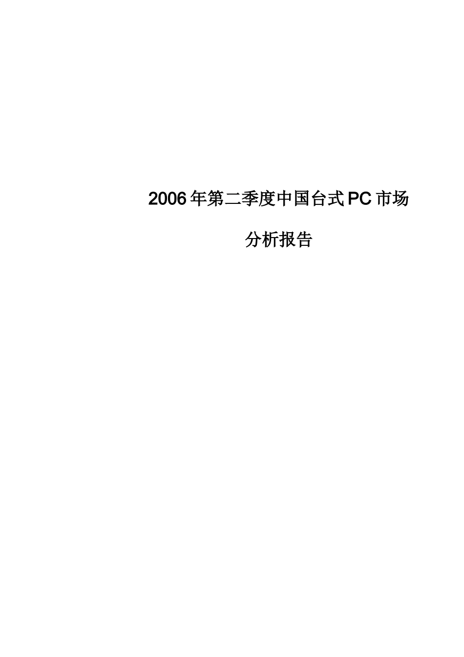 某某年第二季度中国台式PC市场分析报告_第1页