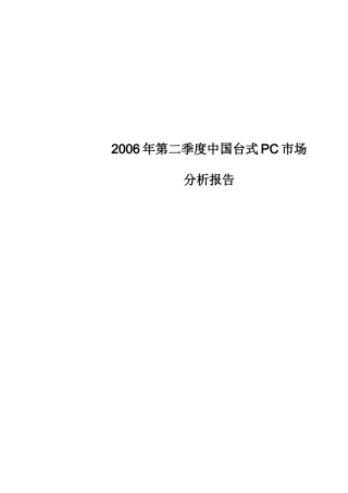 某某年第二季度中国台式PC市场分析报告