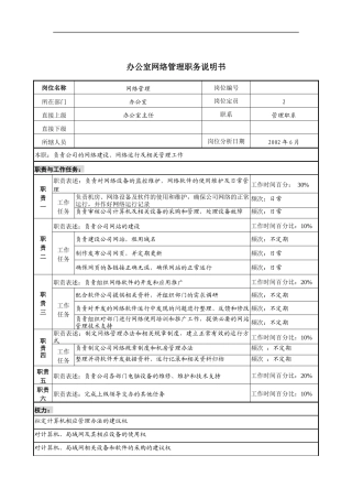 办公室网络管理职务说明书