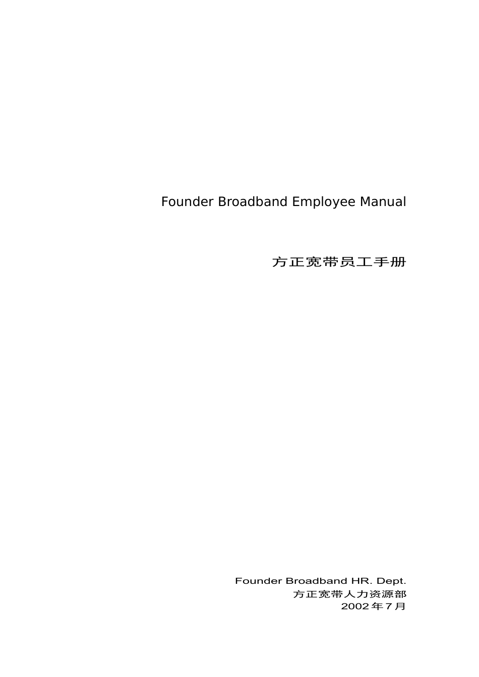 人力资源-202222-方正宽带员工手册_第1页