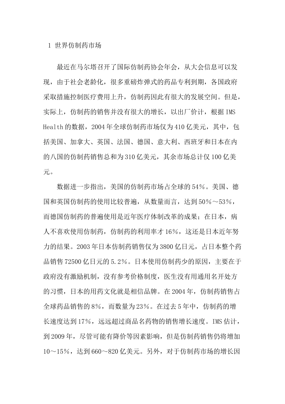 某某年我国仿制药研究与市场分析_第1页