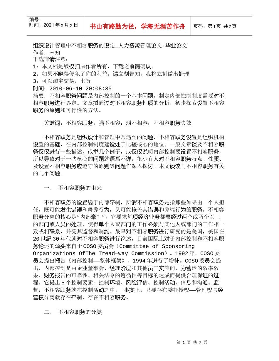 【精品文档-管理学】组织设计管理中不相容职务的设定_人力资源_第1页