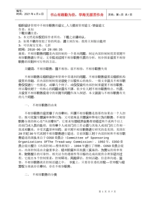 【精品文档-管理学】组织设计管理中不相容职务的设定_人力资源