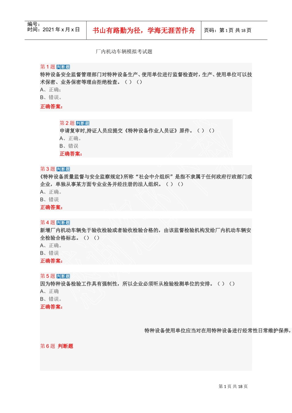场内机动车作业人员培训复习题_第1页