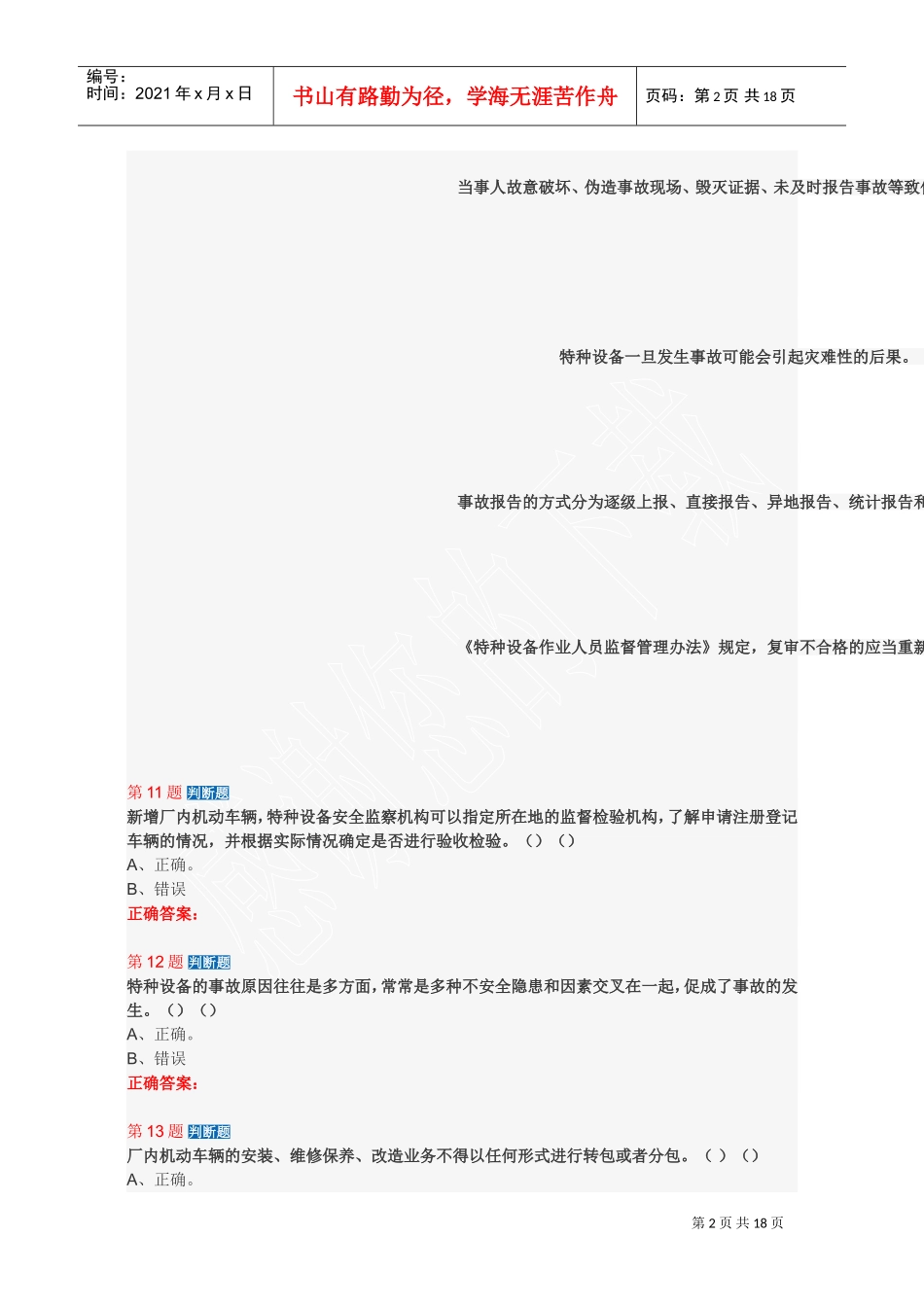 场内机动车作业人员培训复习题_第2页