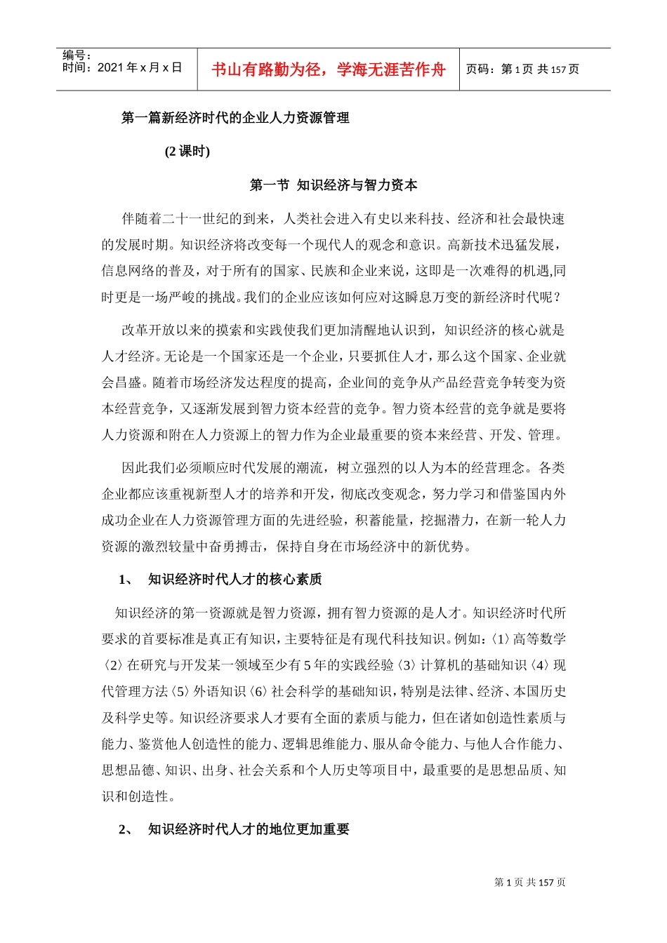 人力资源管理知识的战略作用_第1页