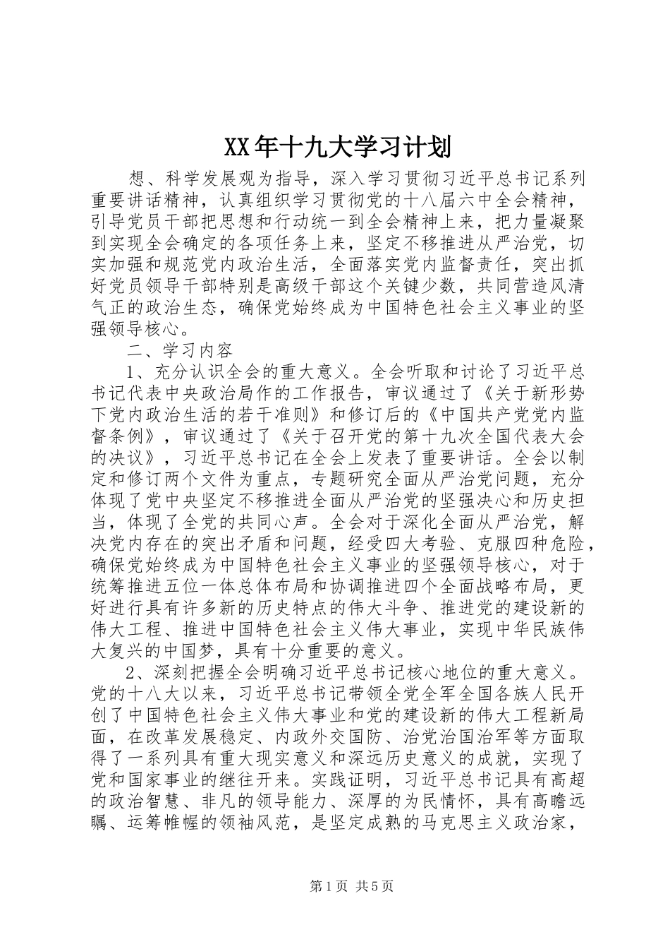 XX年十九大学习计划_第1页