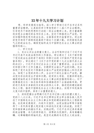 XX年十九大学习计划