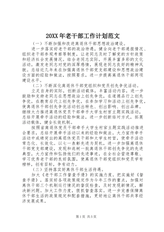 20XX年老干部工作计划范文