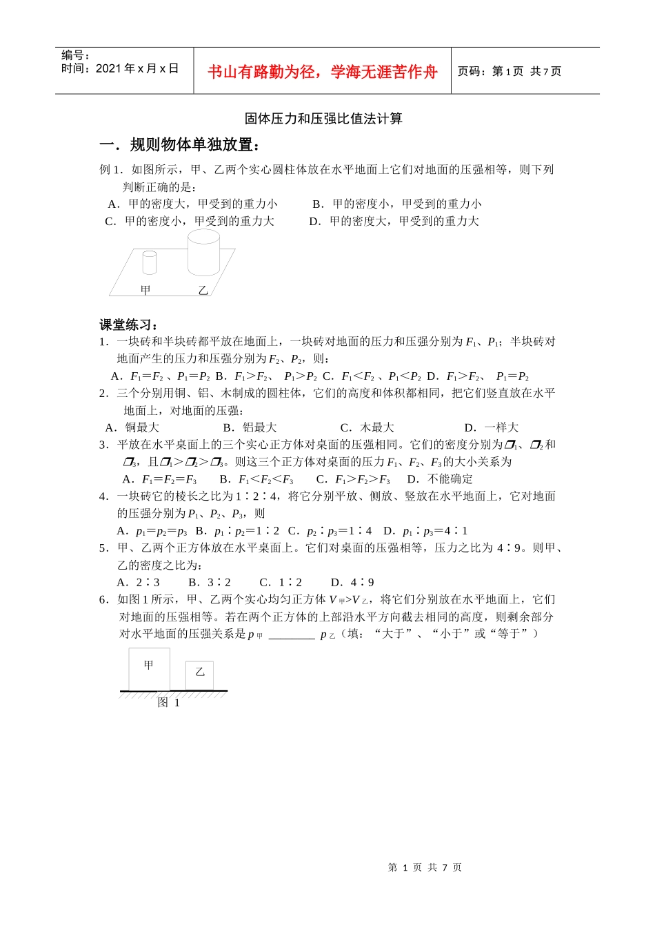 固体压力和压强比值法计算_第1页