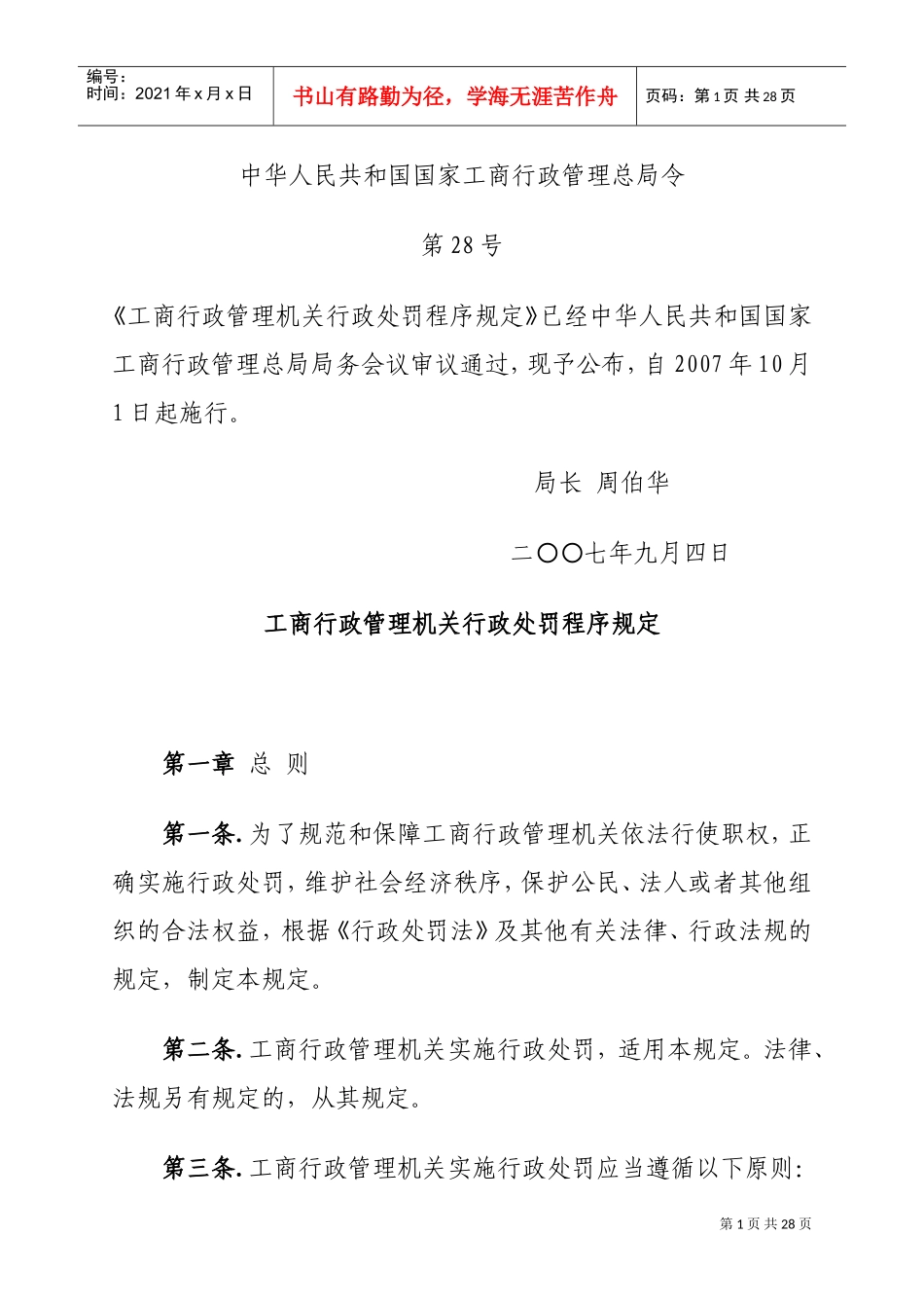 工商行政管理机关行政处罚程序规定_第1页
