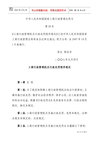 工商行政管理机关行政处罚程序规定